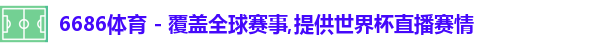 6686体育